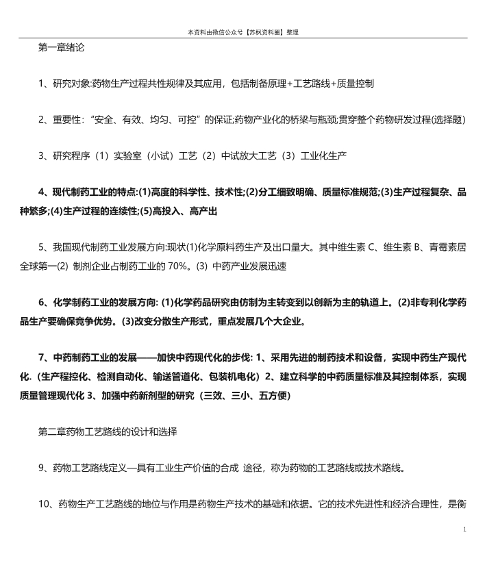 制药工艺学